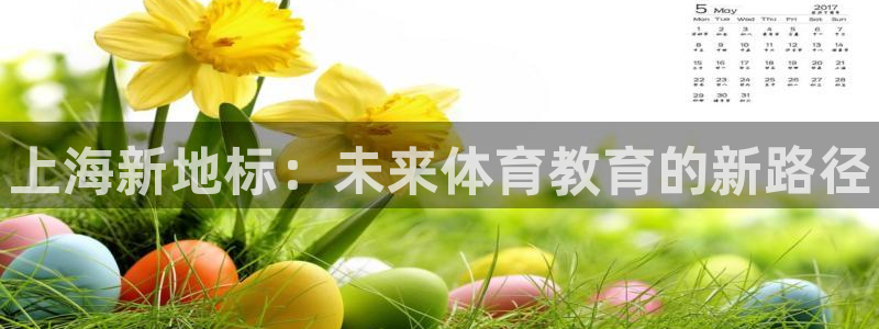 vsport体育官方正版app官网：上海新地标：未来