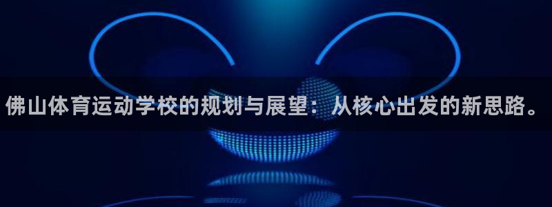 vsport体育官网下载平台APP：佛山体育运动学校