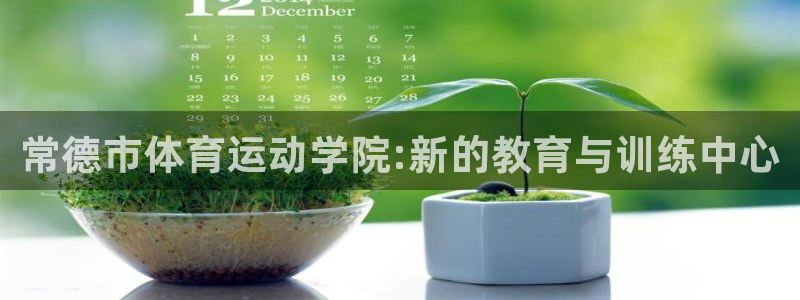 vsport体育官网下载招商电话地址查询：常德市体育