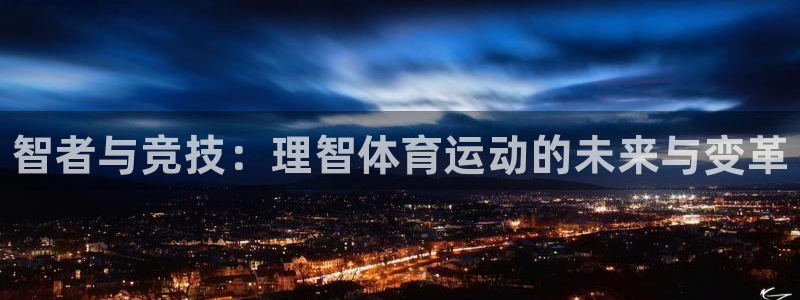 vsport体育官网下载平台是正规平台吗知乎：智者与竞技：理