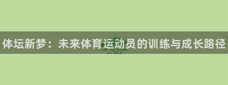 vsport体育官方正版app官方：体坛新梦：未来体育运动员