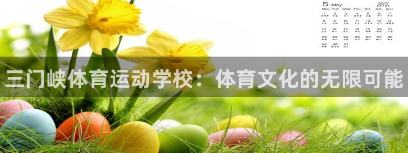 vsport体育官网下载招商电话地址是多少：三门峡体育运动学