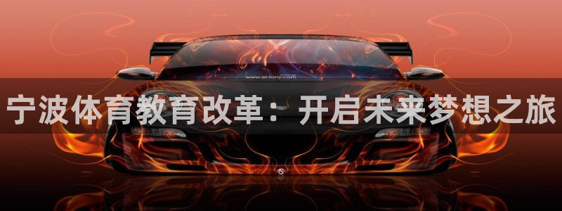vsport体育官网下载平台是正规平台吗：宁波体育教育改革：