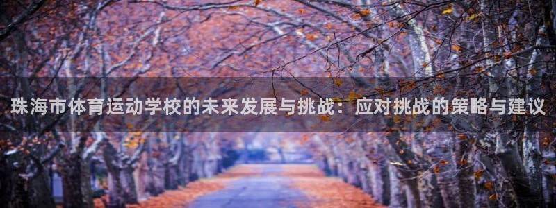 海南vsport体育官网下载：珠海市体育运动学校的未来发展与