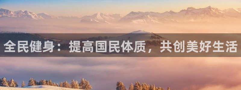 vsport体育官方正版app集团：全民健身：提高国