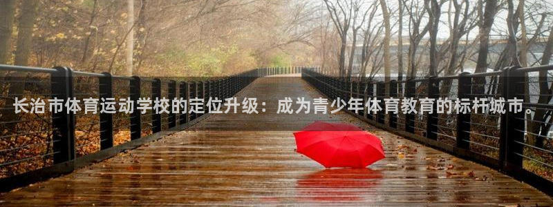 vsport体育官网下载招商电话号码查询是多少：长治市体育运