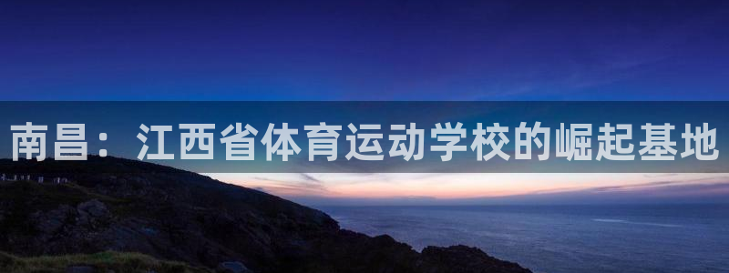 vsport体育官方正版app代理：南昌：江西省体育