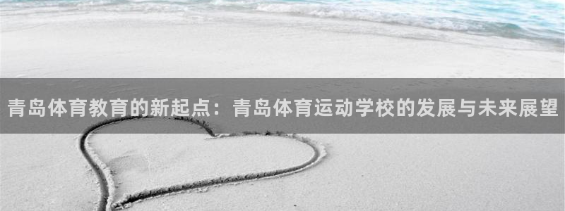 vsport体育官网下载招商电话是多少：青岛体育教育的新起点