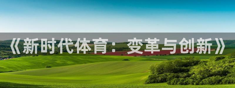 vsport体育官网下载平台注册要钱吗安全吗：《新时