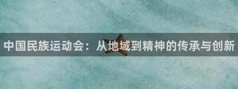 vsport体育官网下载是干嘛的公司：中国民族运动会：从地域
