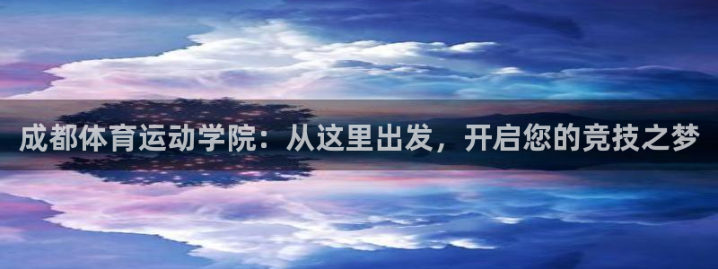 vsport体育官网下载联系电话：成都体育运动学院：