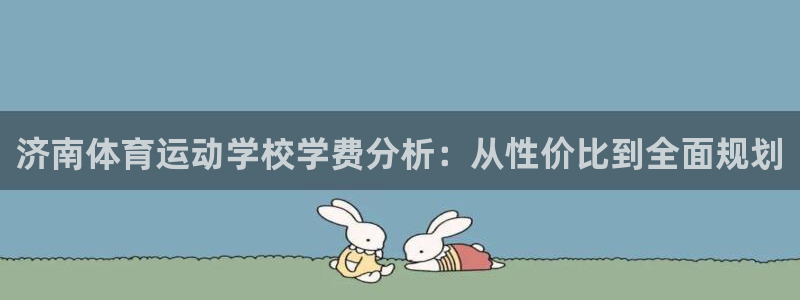 vsport体育官方正版app娱乐40996：济南体