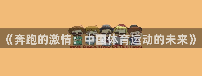 vsport体育官方正版app集团：《奔跑的激情：中