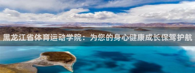 vsport体育官方正版app娱乐：黑龙江省体育运动