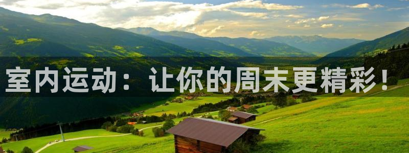 vsport体育官网下载招商电话地址是多少：室内运动：让你的