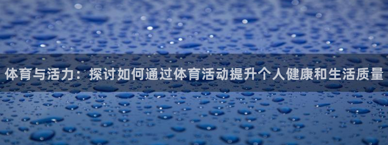 vsport体育官网下载平台注册流程视频：体育与活力