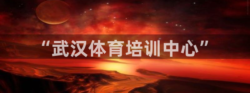 vsport体育官网下载招商电话：“武汉体育培训中心