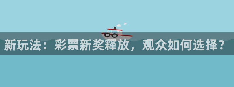 山猫极速体育直播：新玩法：彩票新奖释放，观众如何选择？