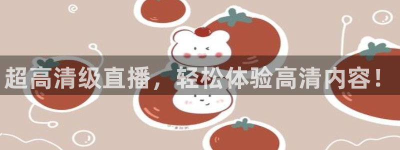 山猫体育直播五大：超高清级直播，轻松体验高清内容！