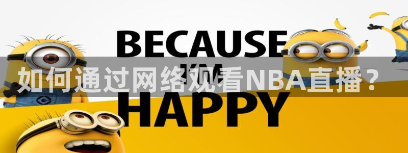山猫在线体育直播：如何通过网络观看NBA直播？