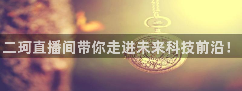 山猫cba直播体育：二珂直播间带你走进未来科技前沿！