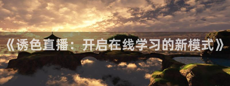 山猫体育足球直播免费观看：《诱色直播：开启在线学习的新模式》